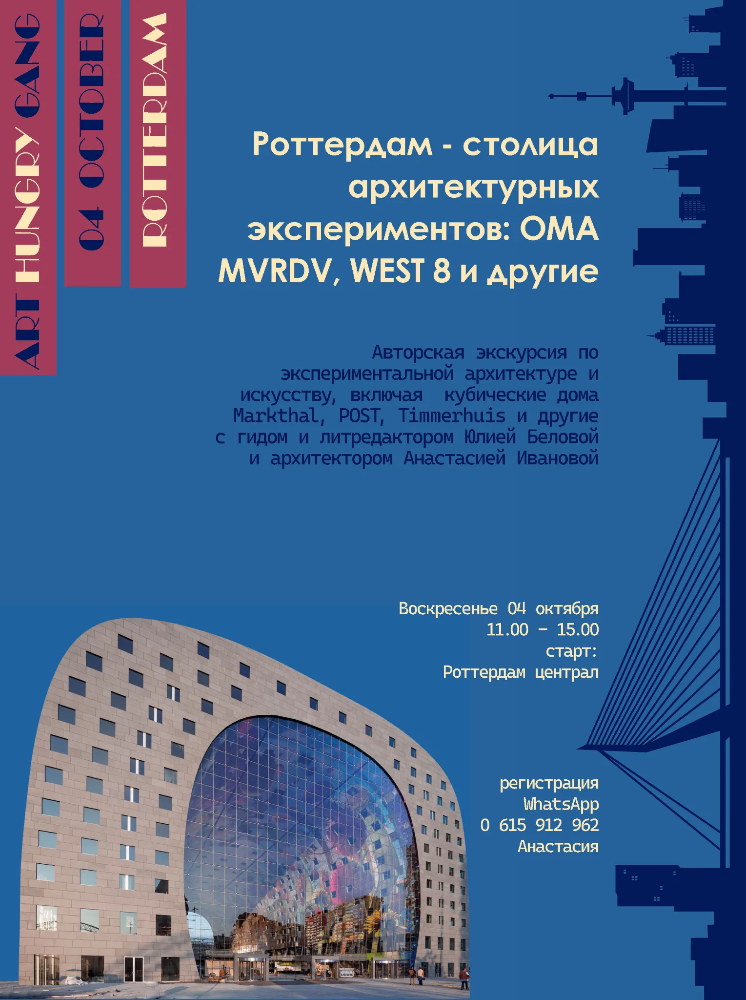 Экскурсия «Роттердам — столица архитектурных экспериментов: OMA, MVRDV, WEST8 и другие»